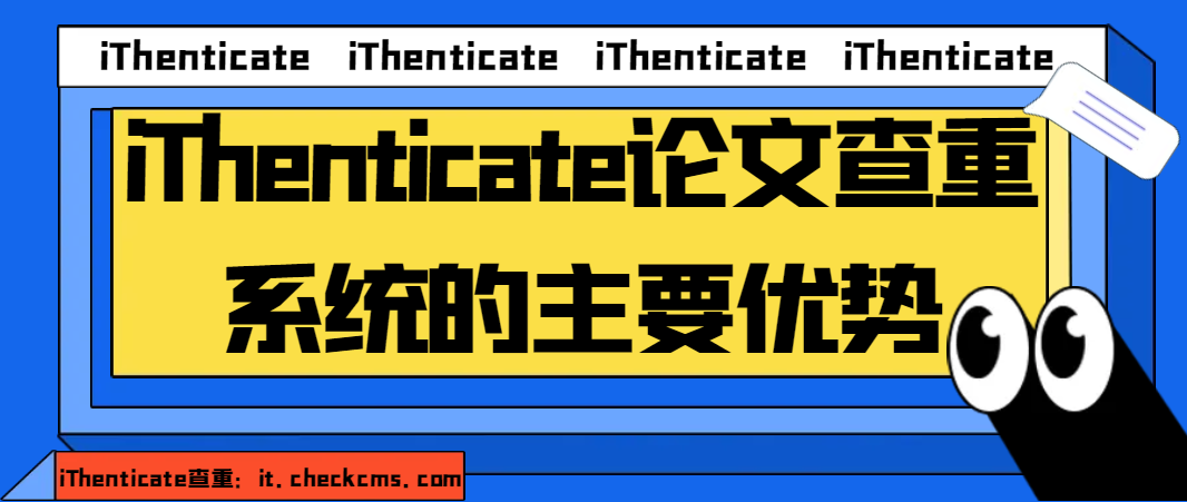 iThenticate论文查重系统的主要优势